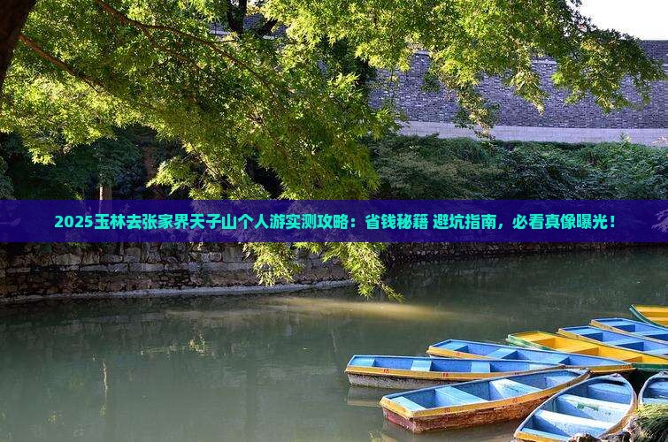 玉林去张家界天子山个人游