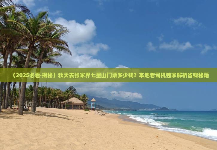 秋天去张家界七星山门票