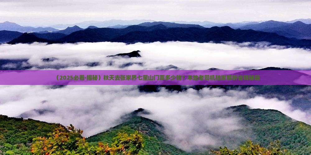 秋天去张家界七星山门票