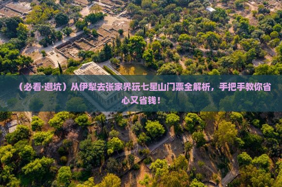 伊犁到张家界七星山门票
