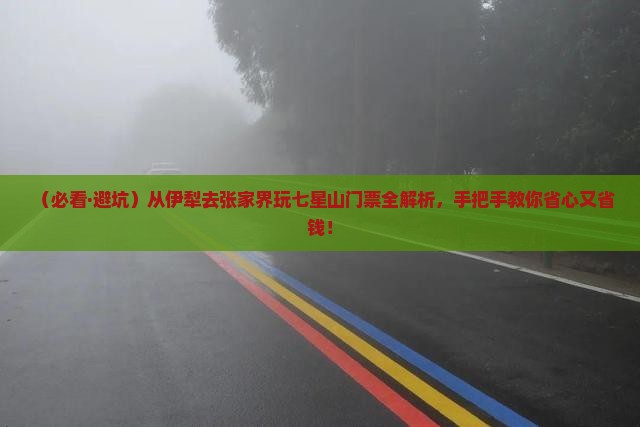 伊犁到张家界七星山门票