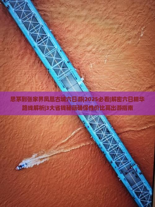 思茅到张家界凤凰古城六日游
