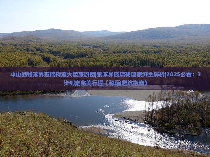 中山到张家界玻璃栈道大型旅游团 中山到张家界玻璃栈道大型旅游团