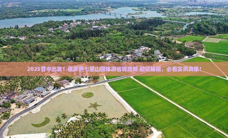 晋中到张家界七星山团体旅游 晋中到张家界七星山团体旅游