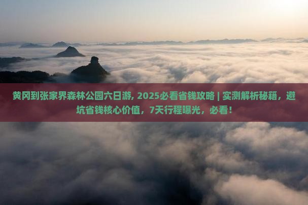 黄冈到张家界森林公园六日游