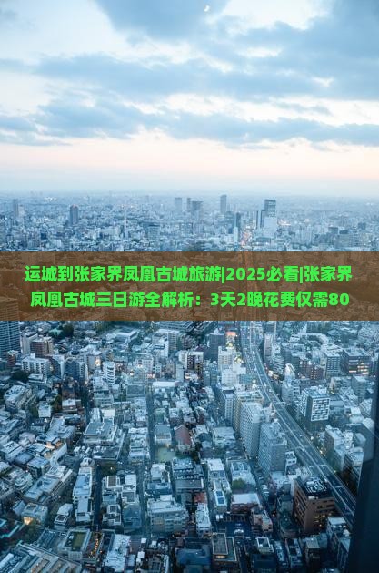 运城到张家界凤凰古城旅游