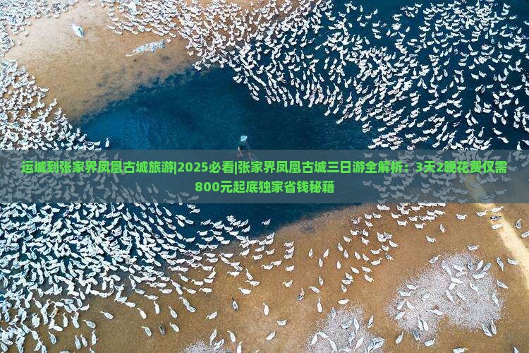 运城到张家界凤凰古城旅游