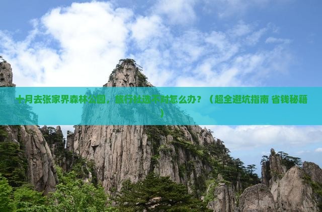 十月到张家界森林公园旅行社