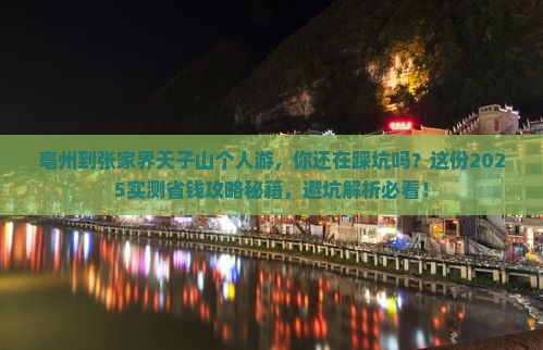 亳州到张家界天子山个人游