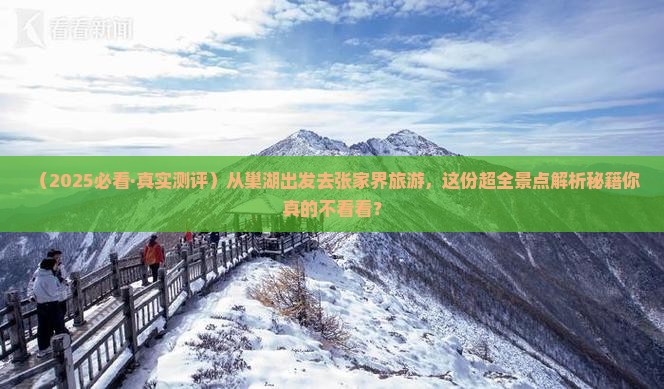 巢湖去张家界景点