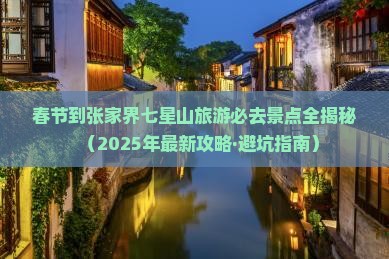 春节到张家界七星山必去地