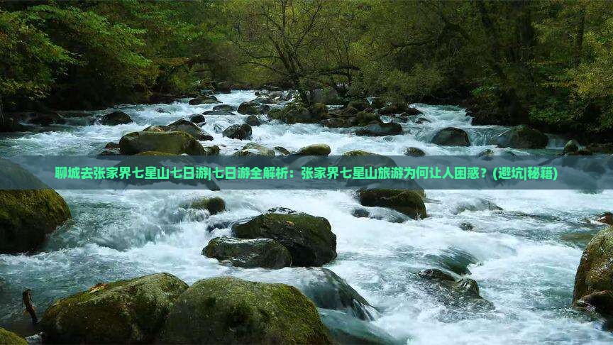 聊城去张家界七星山七日游
