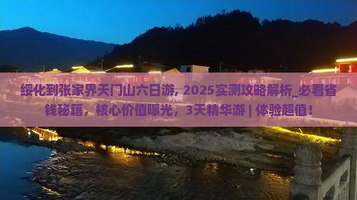 绥化到张家界天门山六日游