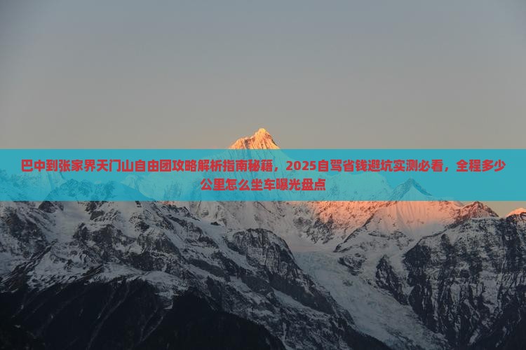 巴中到张家界天门山自由团