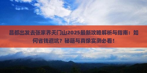 昌都去张家界天门山攻略