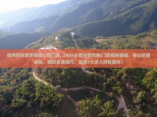宿州到张家界森林公园门票