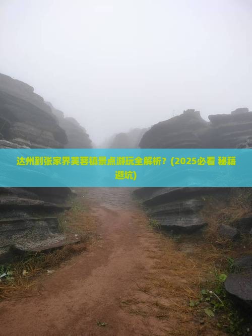 达州到张家界芙蓉镇景点