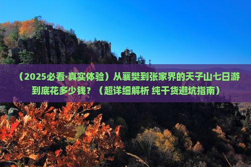 襄樊去张家界天子山七日游
