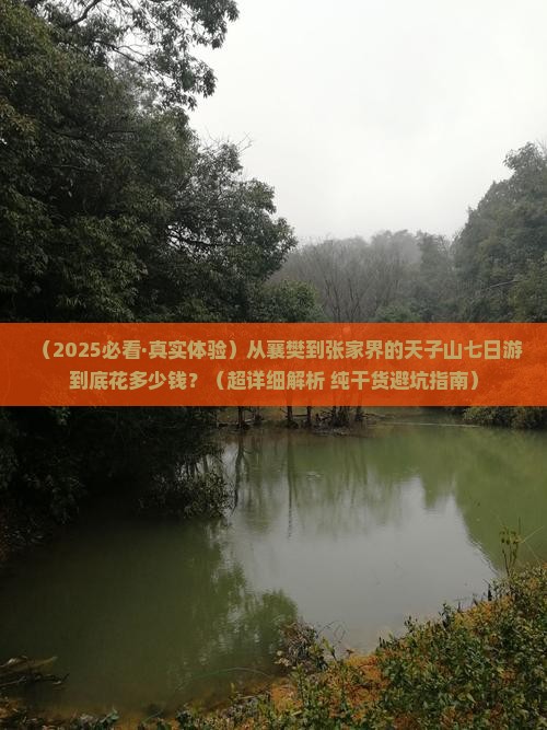 襄樊去张家界天子山七日游