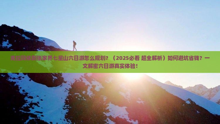 克拉玛依去张家界七星山六日游