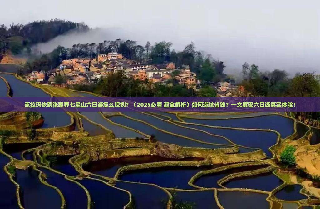 克拉玛依去张家界七星山六日游