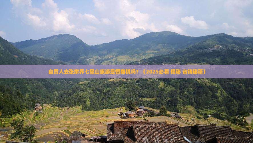 自贡去张家界七星山大型旅游团