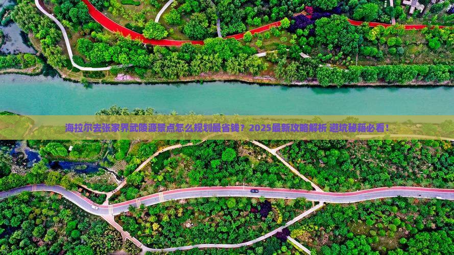 海拉尔去张家界武陵源景点