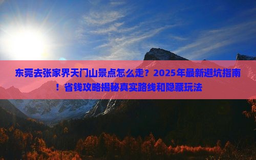 东莞去张家界天门山景点