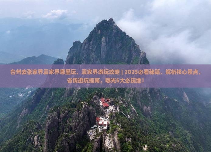 台州去张家界袁家界哪里玩