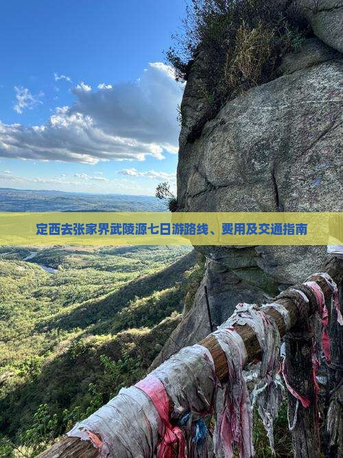定西去张家界武陵源七日游