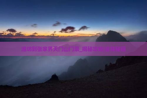 潍坊到张家界天门山门票