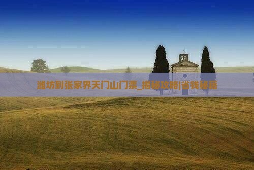 潍坊到张家界天门山门票