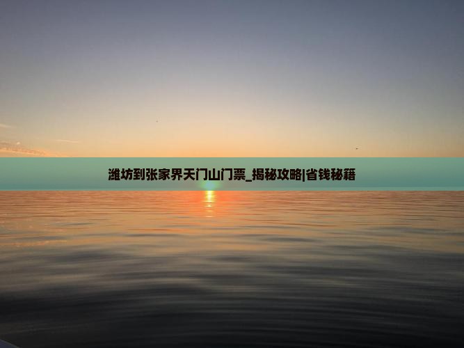 潍坊到张家界天门山门票