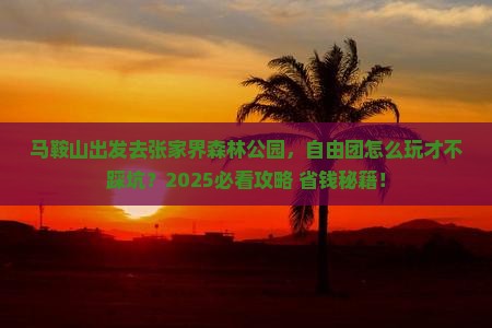 马鞍山到张家界森林公园自由团