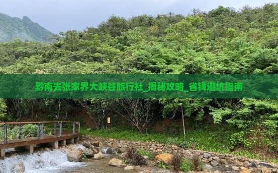 黔南去张家界大峡谷旅行社