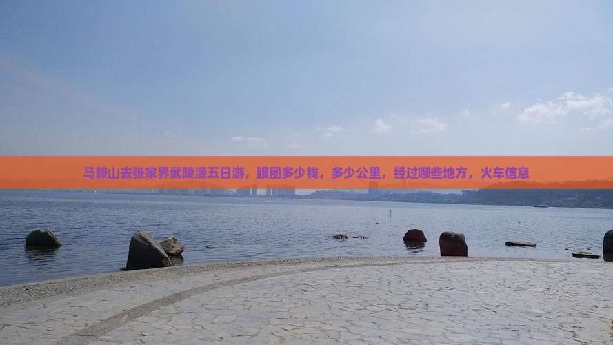 马鞍山去张家界武陵源五日游