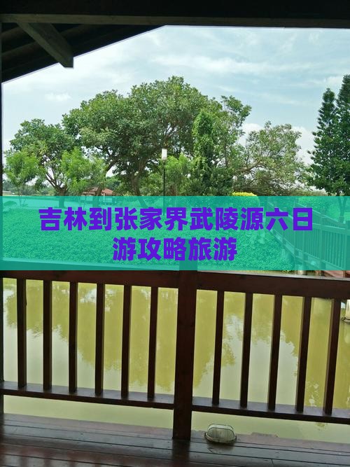 吉林到张家界武陵源六日游