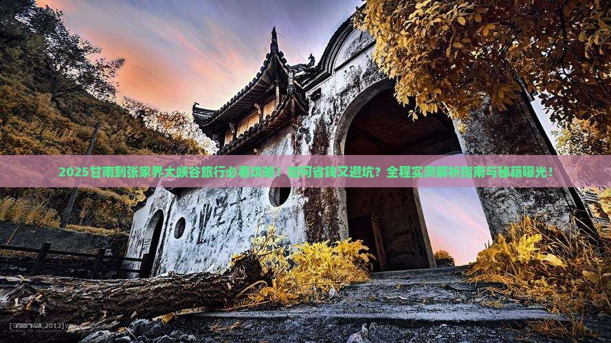 甘南到张家界大峡谷旅行社