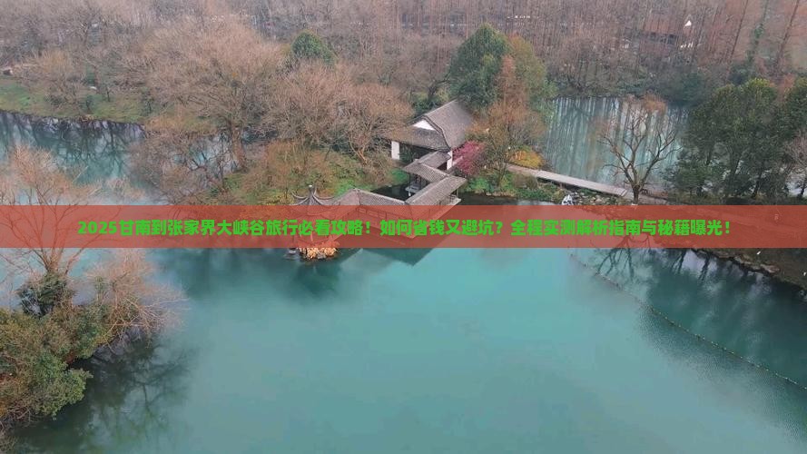 甘南到张家界大峡谷旅行社