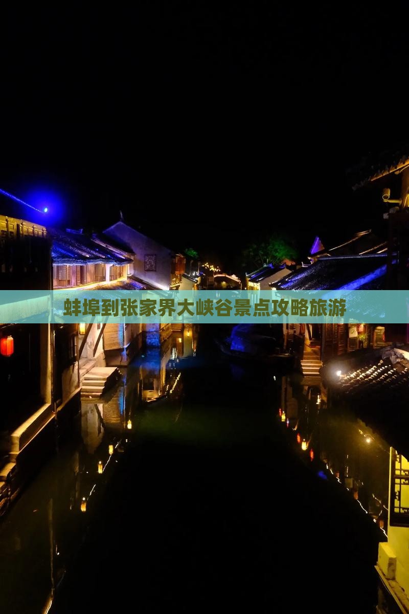 蚌埠到张家界大峡谷哪里玩