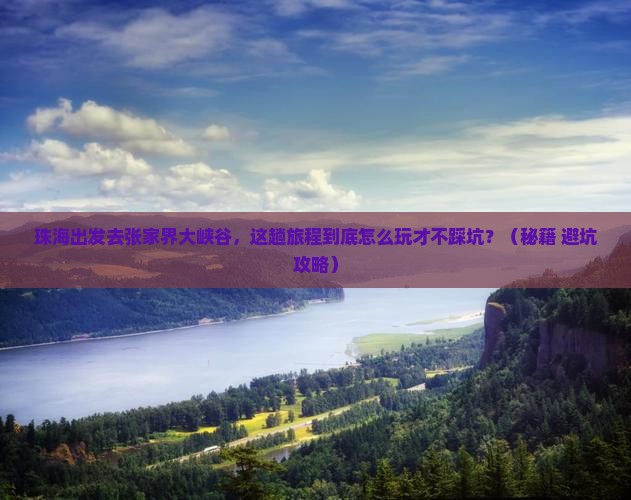 珠海去张家界大峡谷哪里玩