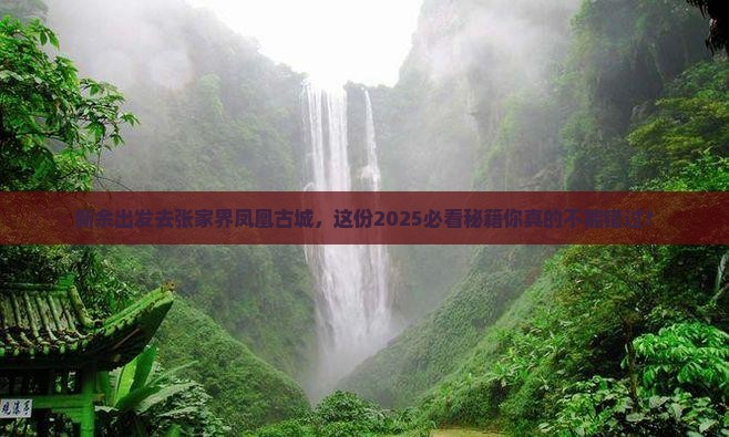 新余去张家界凤凰古城必去地