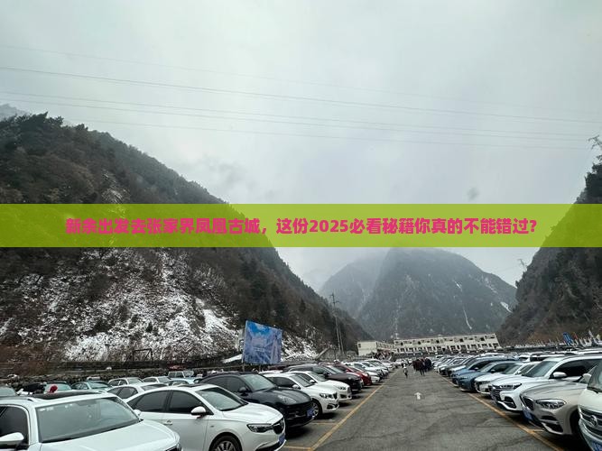 新余去张家界凤凰古城必去地