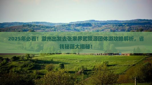 滁州去张家界武陵源团体旅游