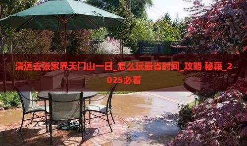 清远去张家界天门山一日 清远去张家界天门山一日