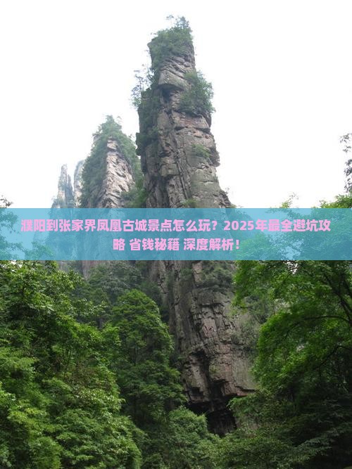 濮阳到张家界凤凰古城景点
