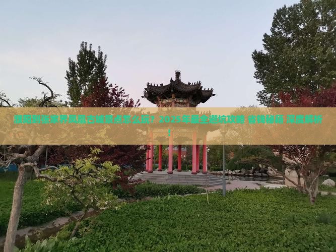 濮阳到张家界凤凰古城景点