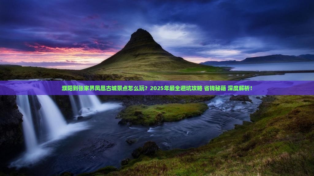 濮阳到张家界凤凰古城景点