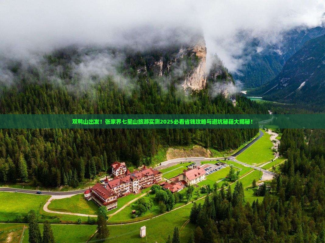 双鸭山去张家界七星山旅游