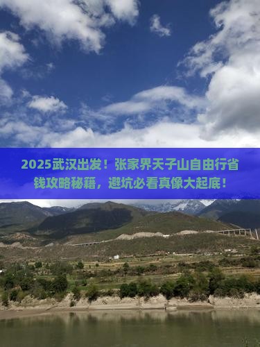 武汉去张家界天子山自由行